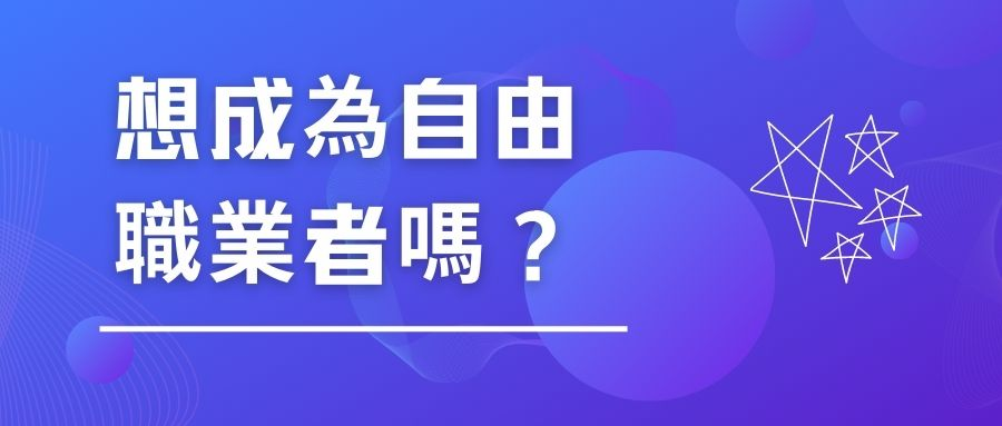 想成為自由職業者嗎 想成為自由職業者嗎